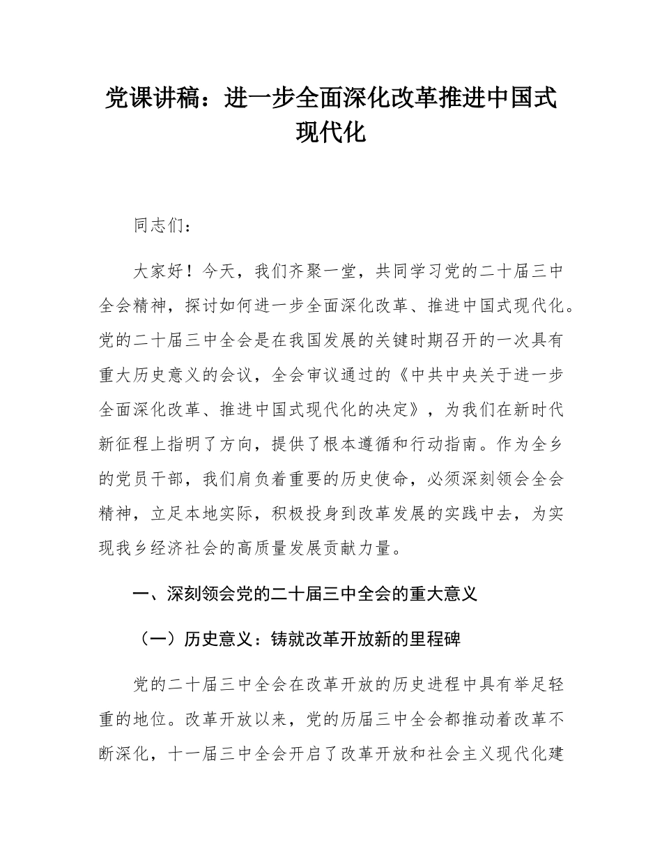 党课讲稿：进一步全面深化改革推进中国式现代化.docx_第1页