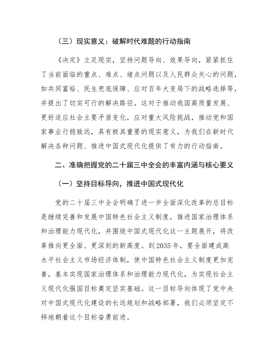 党课讲稿：进一步全面深化改革推进中国式现代化.docx_第3页