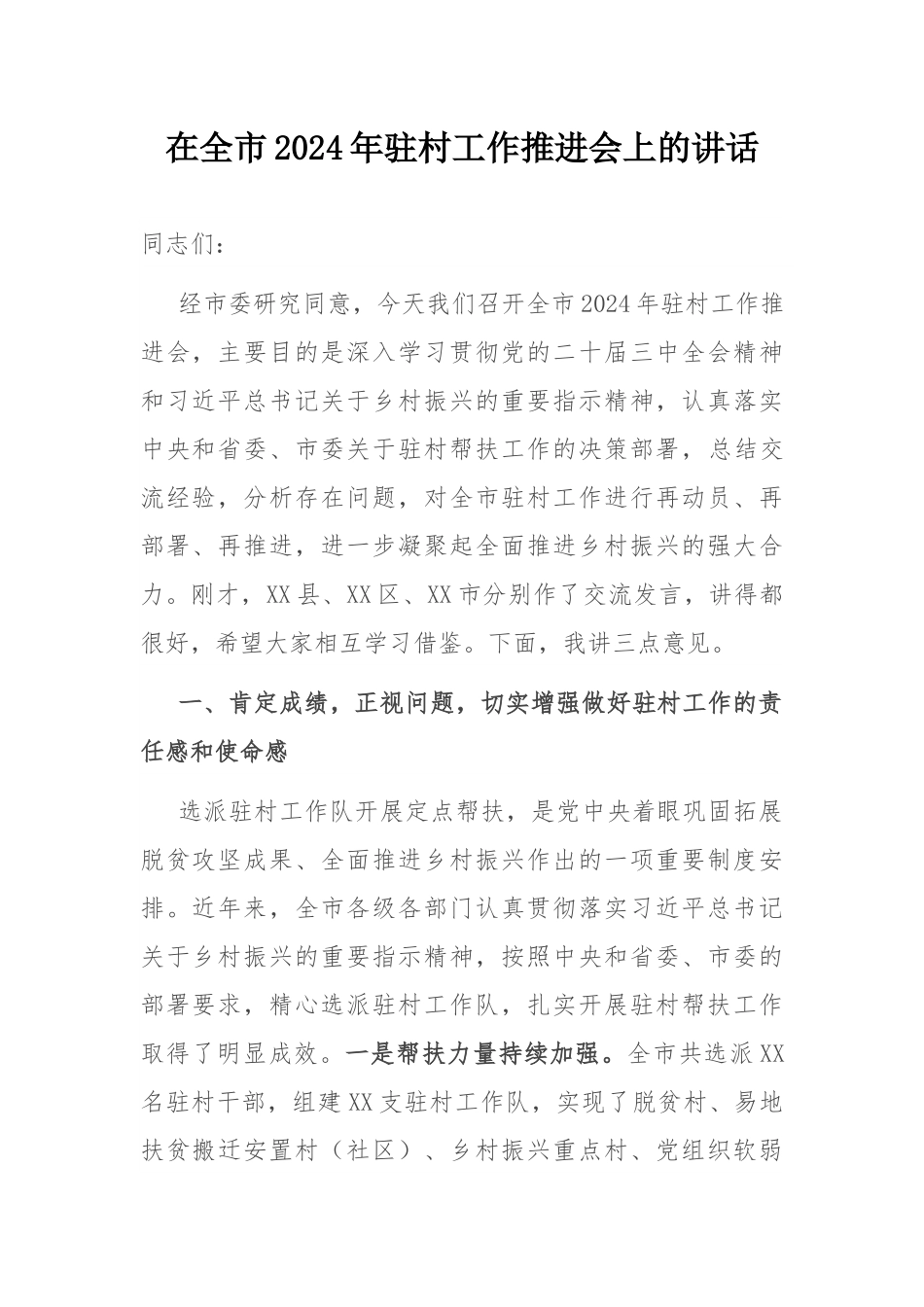在全市2024年驻村工作推进会上的讲话.docx_第1页