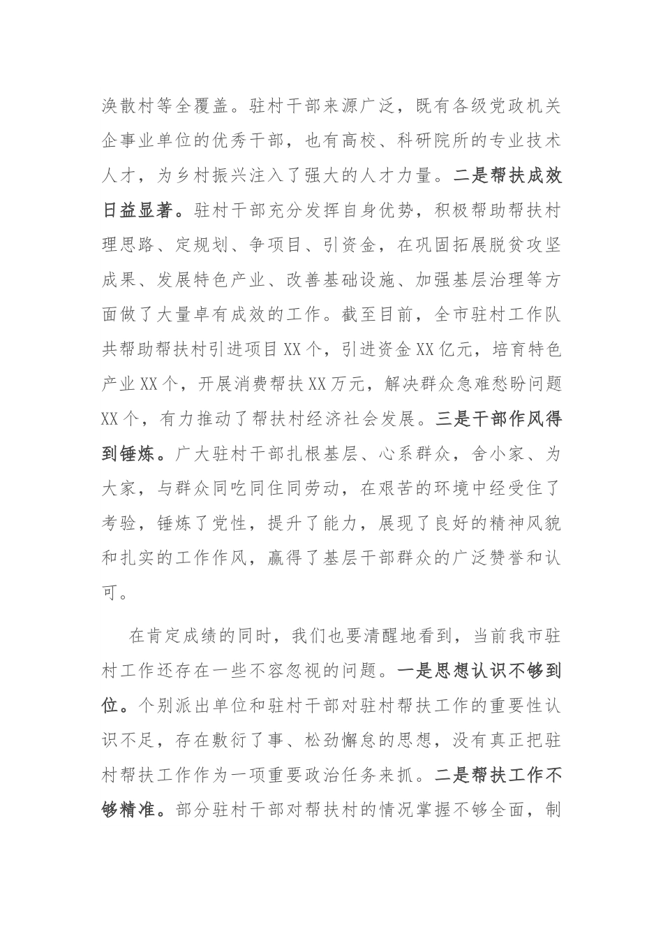 在全市2024年驻村工作推进会上的讲话.docx_第2页