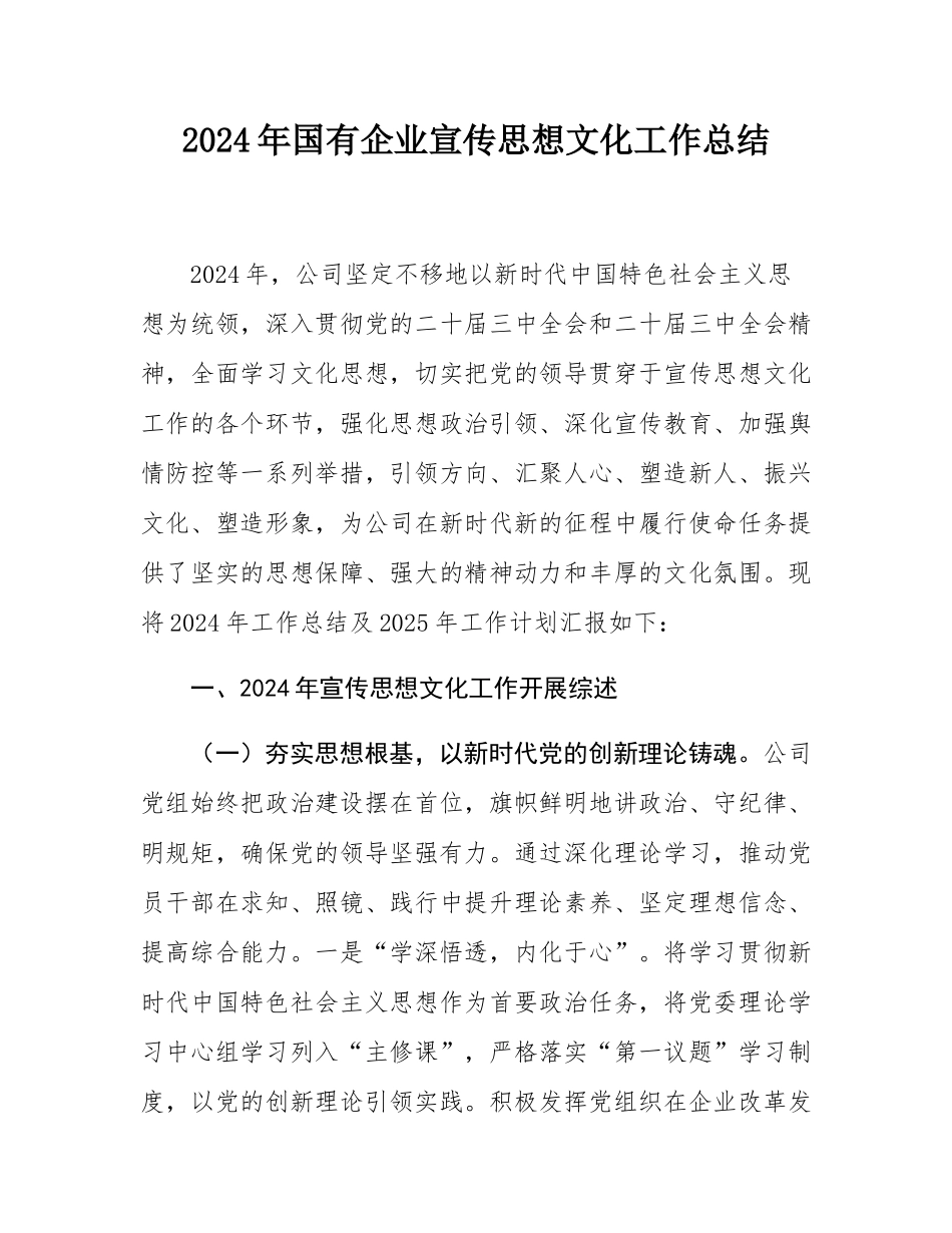 2024年国有企业宣传思想文化工作总结.docx_第1页