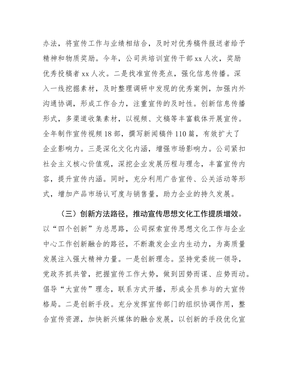 2024年国有企业宣传思想文化工作总结.docx_第3页