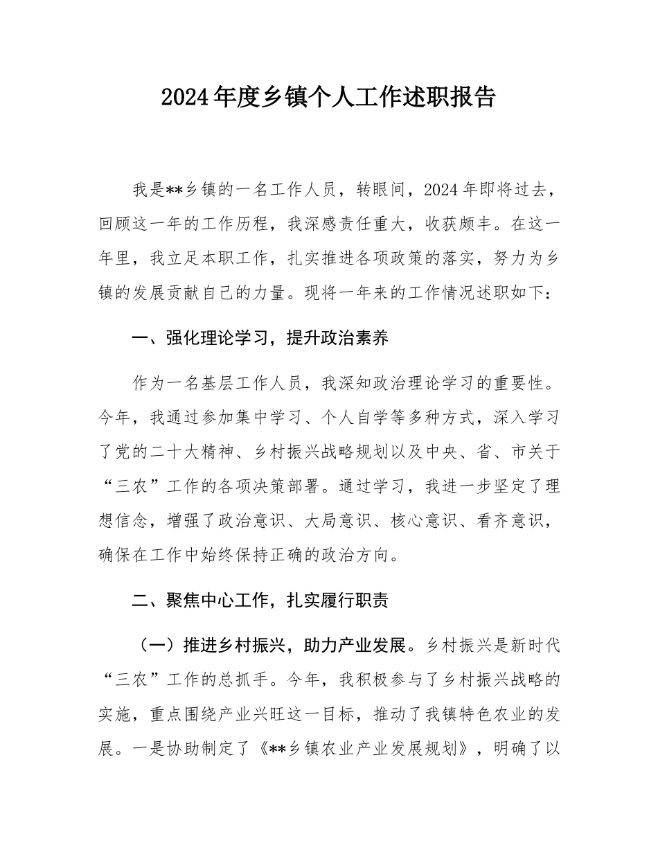 2024年度乡镇个人工作述职报告.docx_第1页
