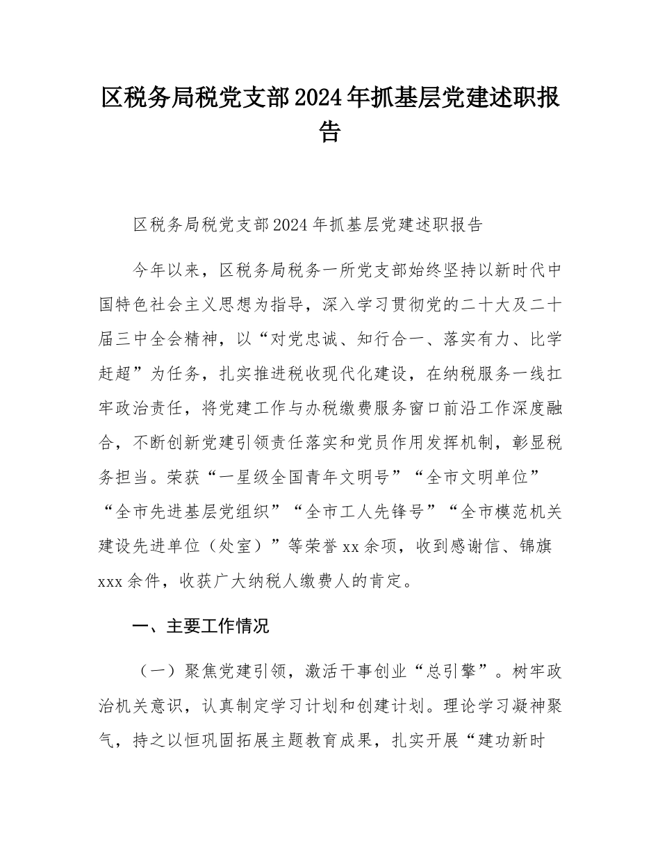 区税务局税党支部2024年抓基层党建述职报告.docx_第1页