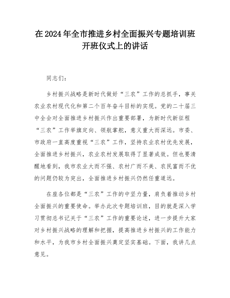 在2024年全市推进乡村全面振兴专题培训班开班仪式上的讲话.docx_第1页