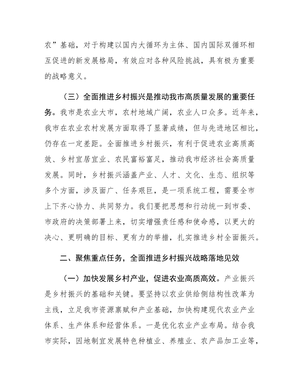 在2024年全市推进乡村全面振兴专题培训班开班仪式上的讲话.docx_第3页