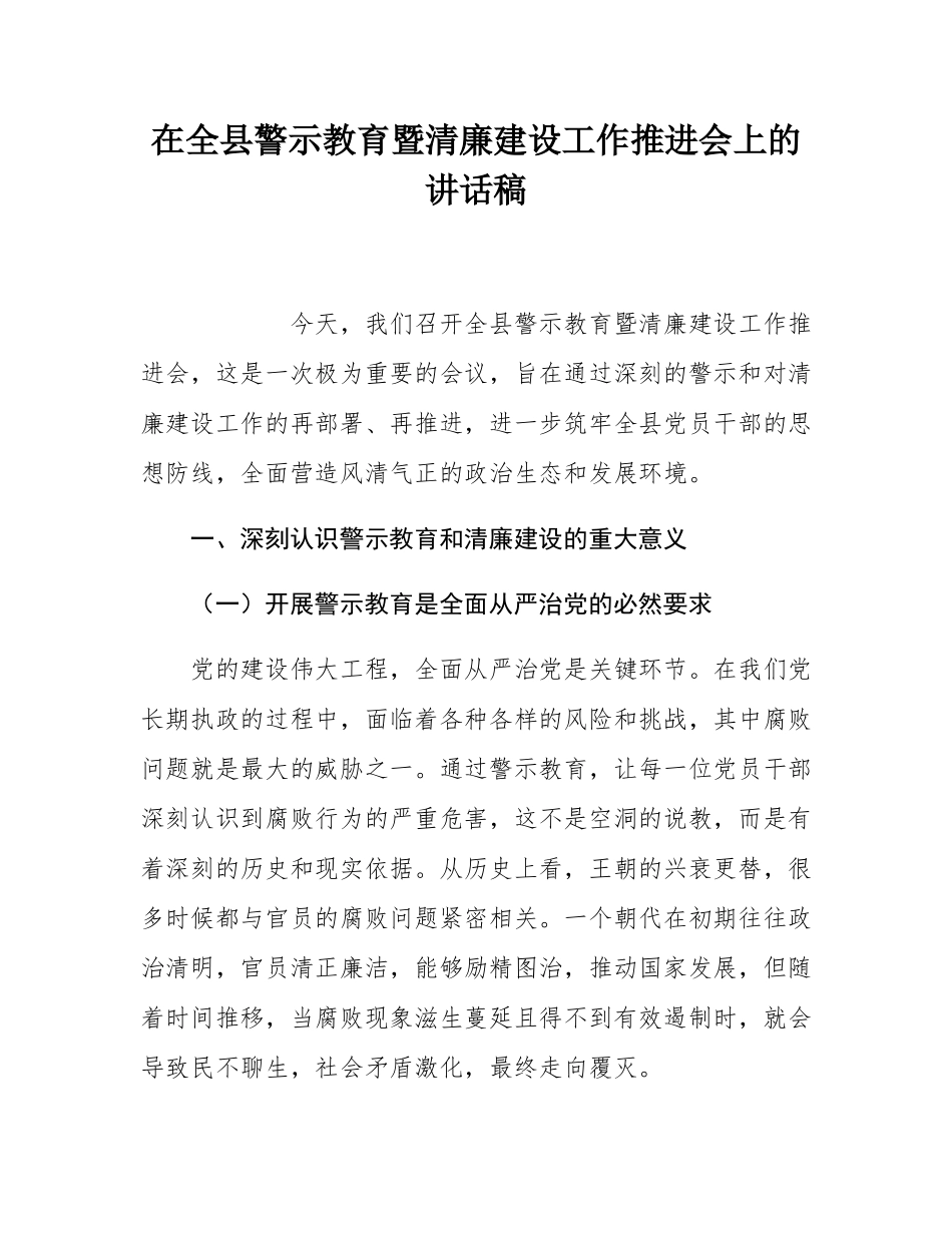 在全县警示教育暨清廉建设工作推进会上的讲话稿.docx_第1页