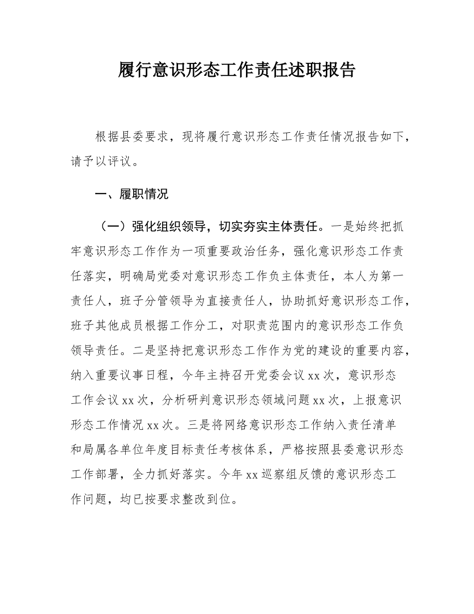 履行意识形态工作责任述职报告.docx_第1页