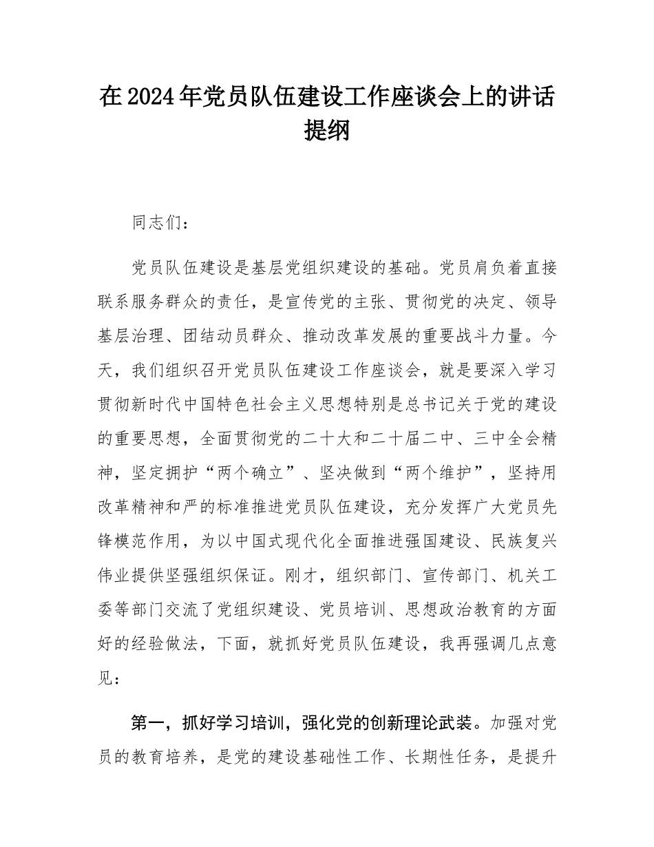 在2024年党员队伍建设工作座谈会上的讲话提纲.docx_第1页