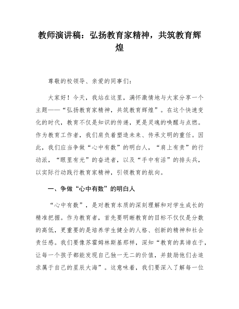 教师演讲稿：弘扬教育家精神，共筑教育辉煌.docx_第1页