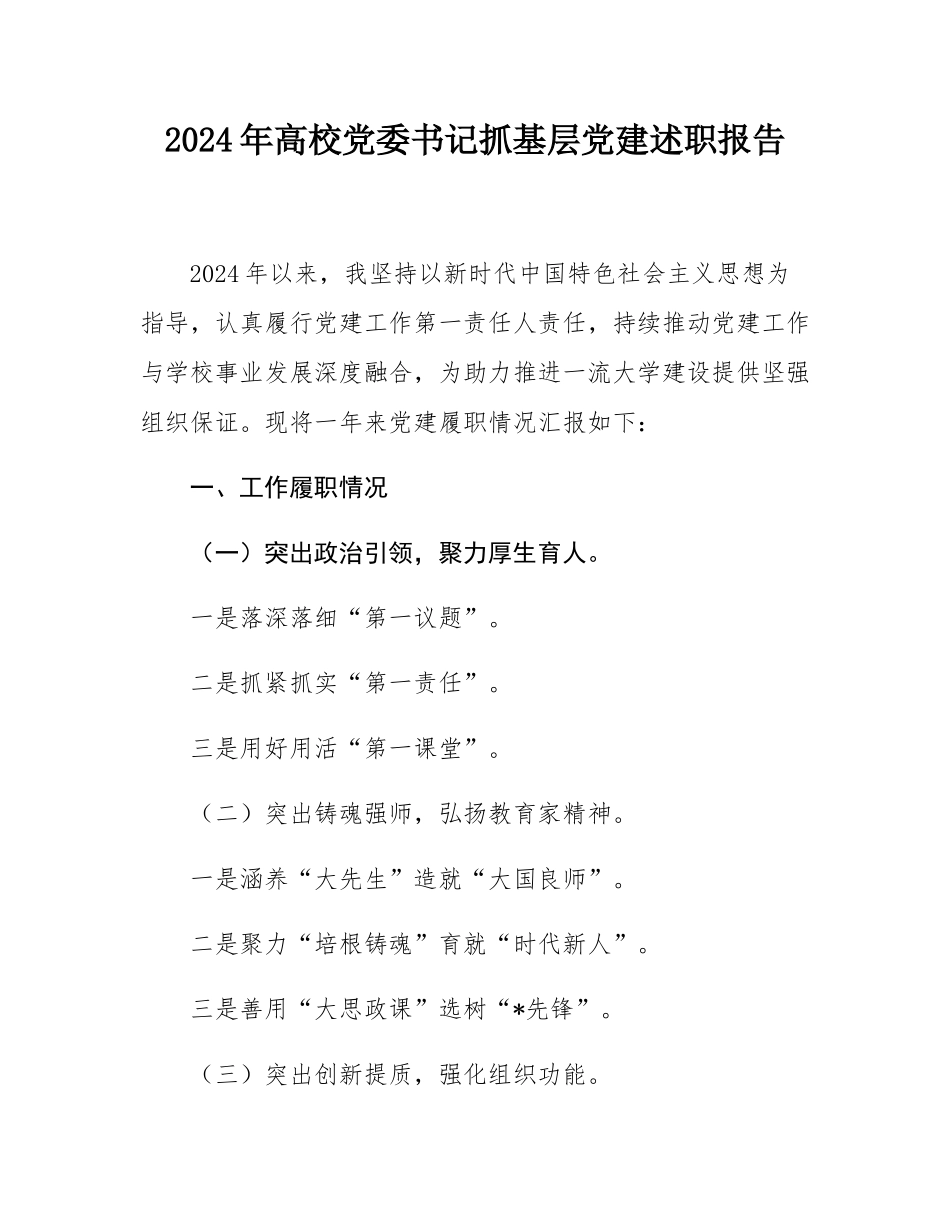 2024年高校党委书记抓基层党建述职报告.docx_第1页