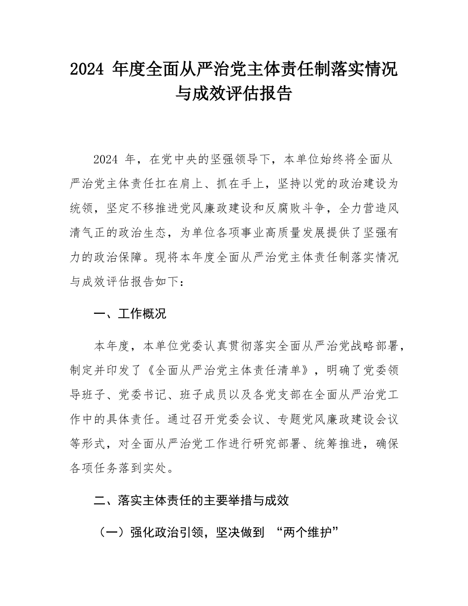 2024 年度全面从严治党主体责任制落实情况与成效评估报告.docx_第1页
