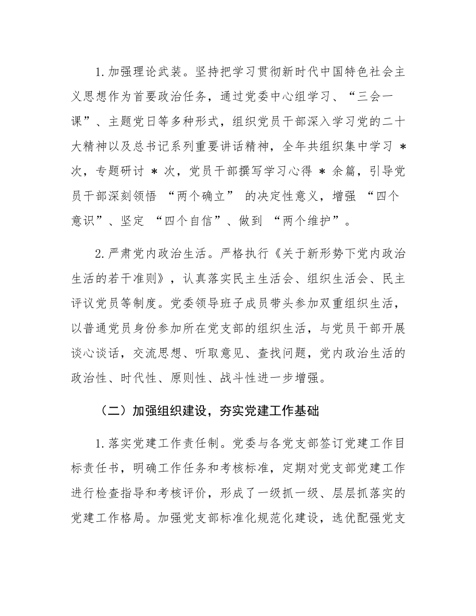 2024 年度全面从严治党主体责任制落实情况与成效评估报告.docx_第2页