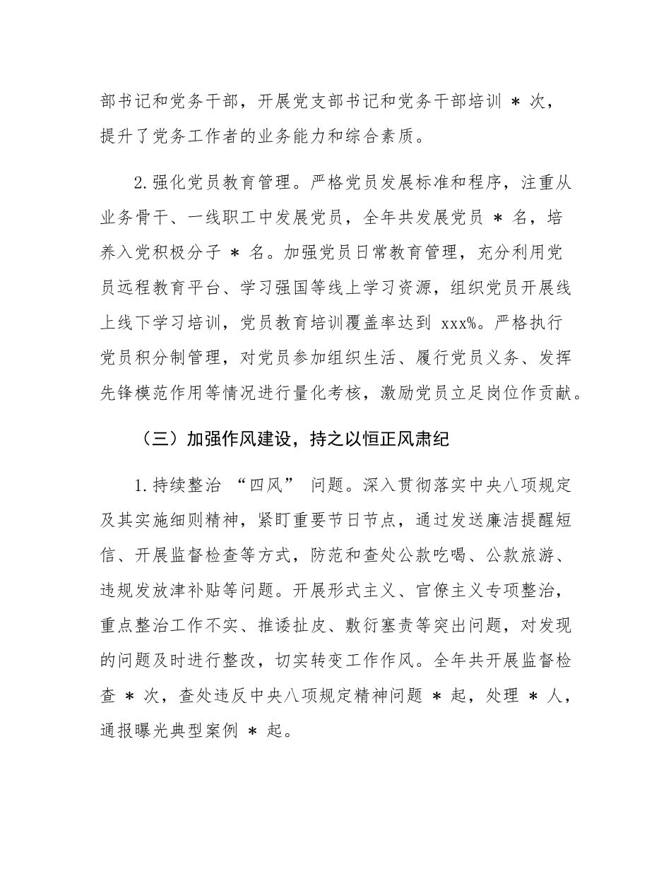 2024 年度全面从严治党主体责任制落实情况与成效评估报告.docx_第3页
