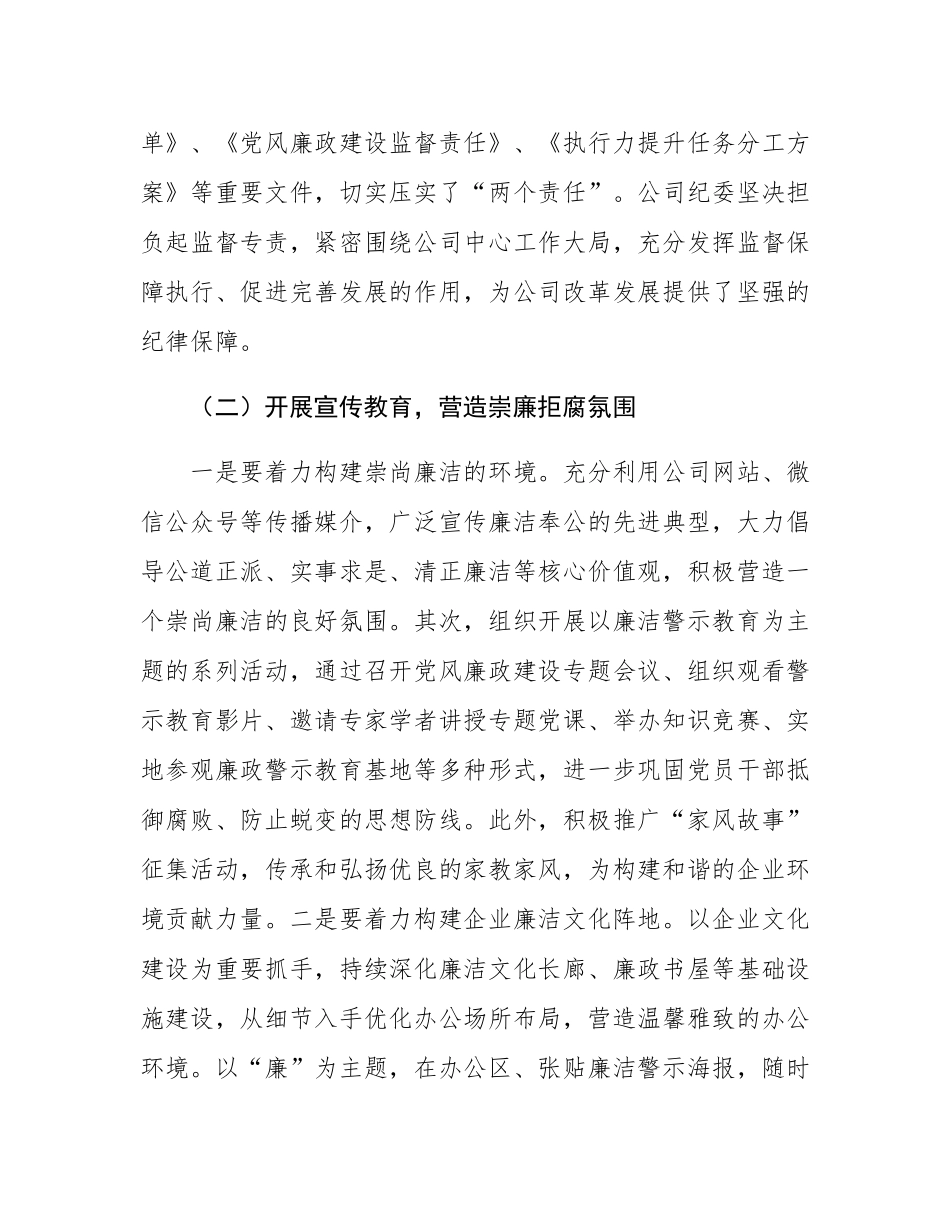 2024年国企清廉建设工作总结.docx_第2页
