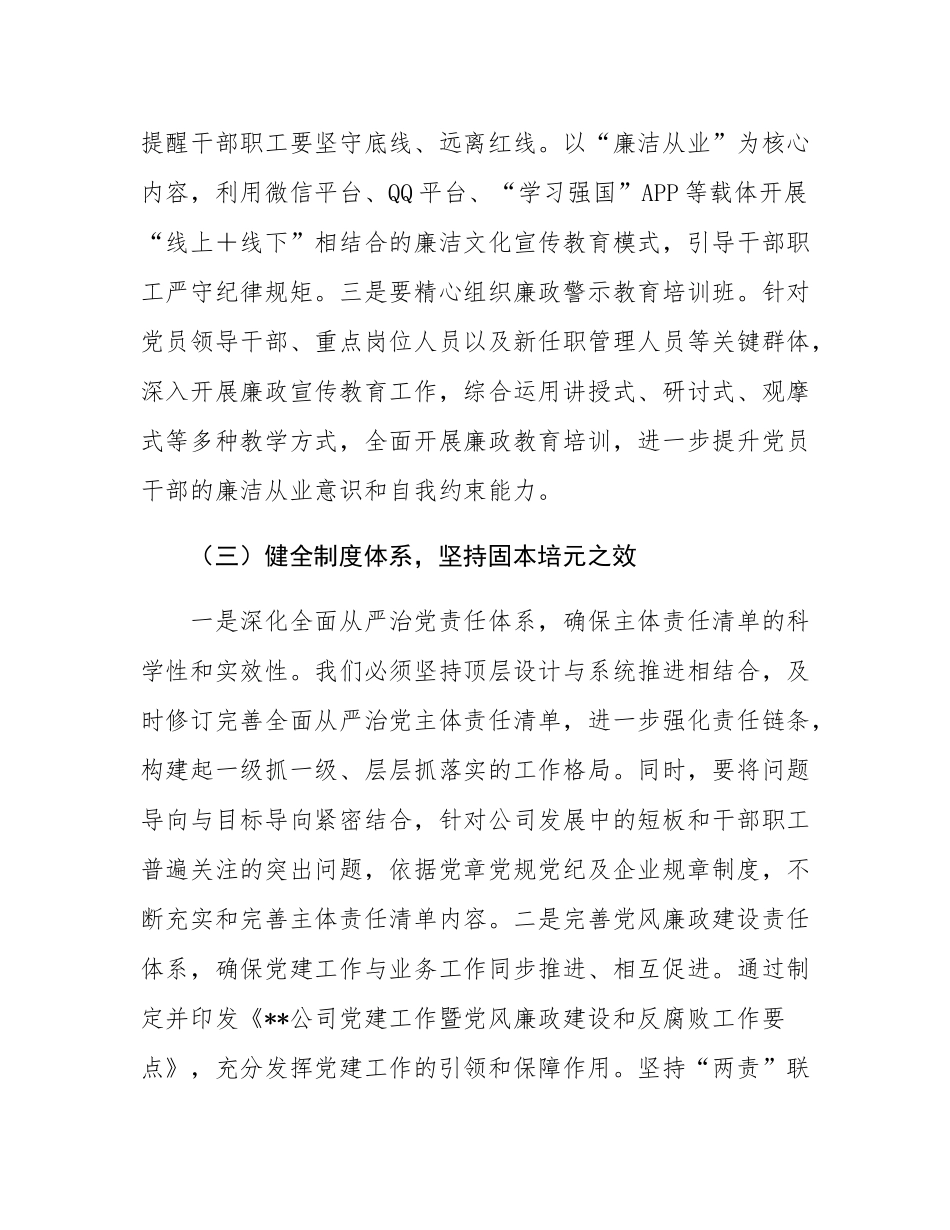 2024年国企清廉建设工作总结.docx_第3页
