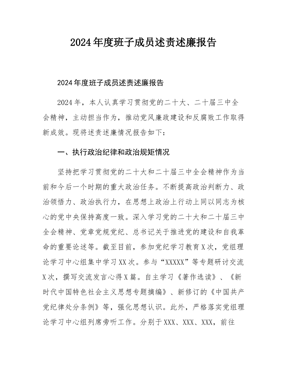 2024年度班子成员述责述廉报告.docx_第1页