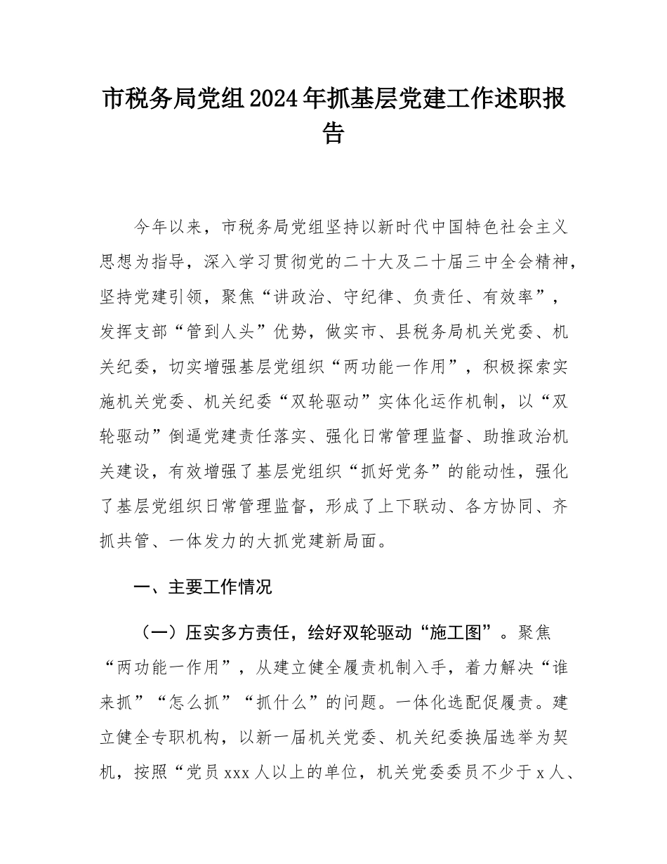 市税务局党组2024年抓基层党建工作述职报告.docx_第1页