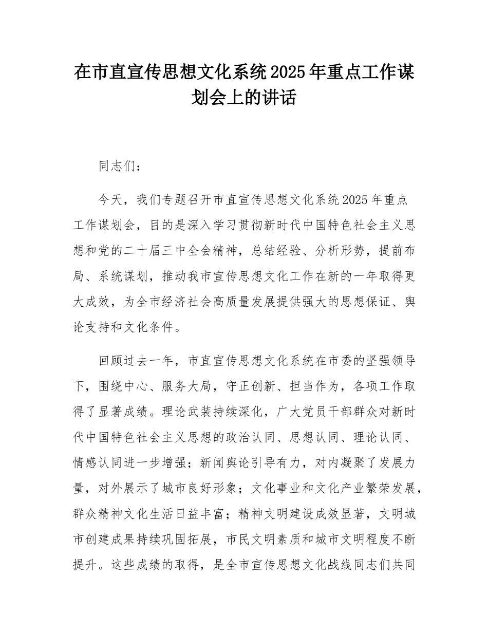 在市直宣传思想文化系统2025年重点工作谋划会上的讲话.docx_第1页