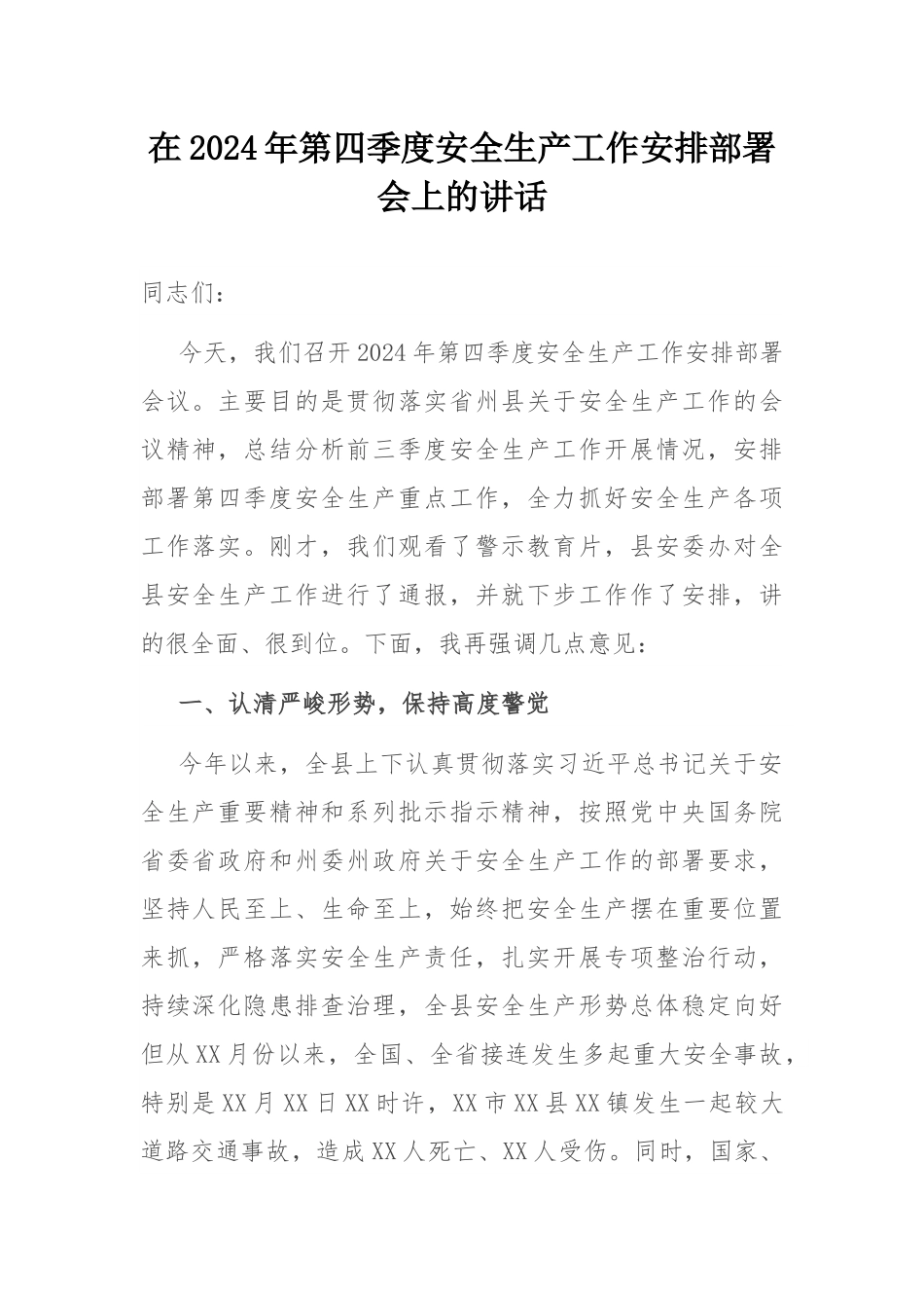 在2024年第四季度安全生产工作安排部署会上的讲话.docx_第1页