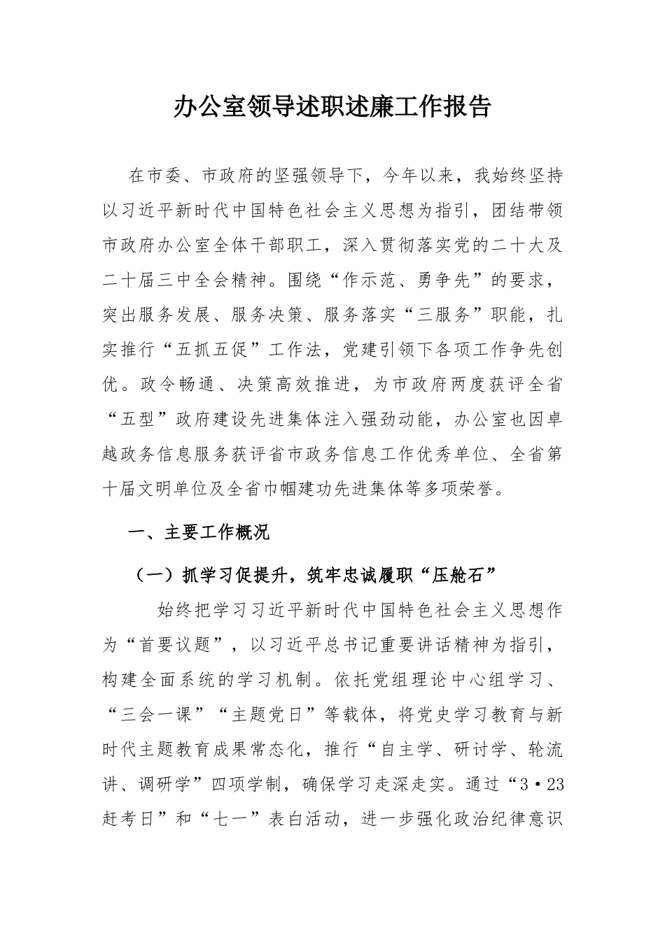 办公室领导述职述廉工作报告.docx_第1页