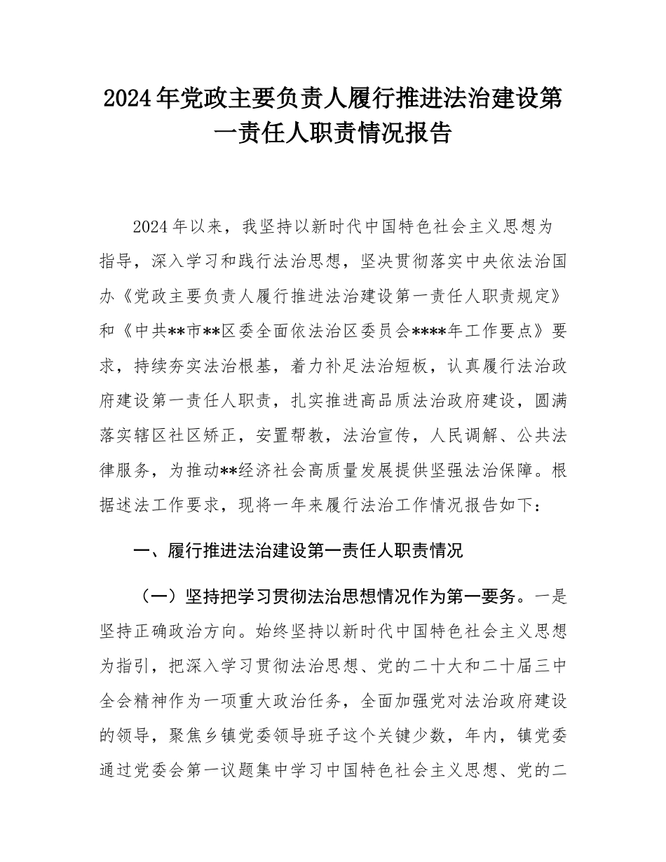 2024年党政主要负责人履行推进法治建设第一责任人职责情况报告.docx_第1页