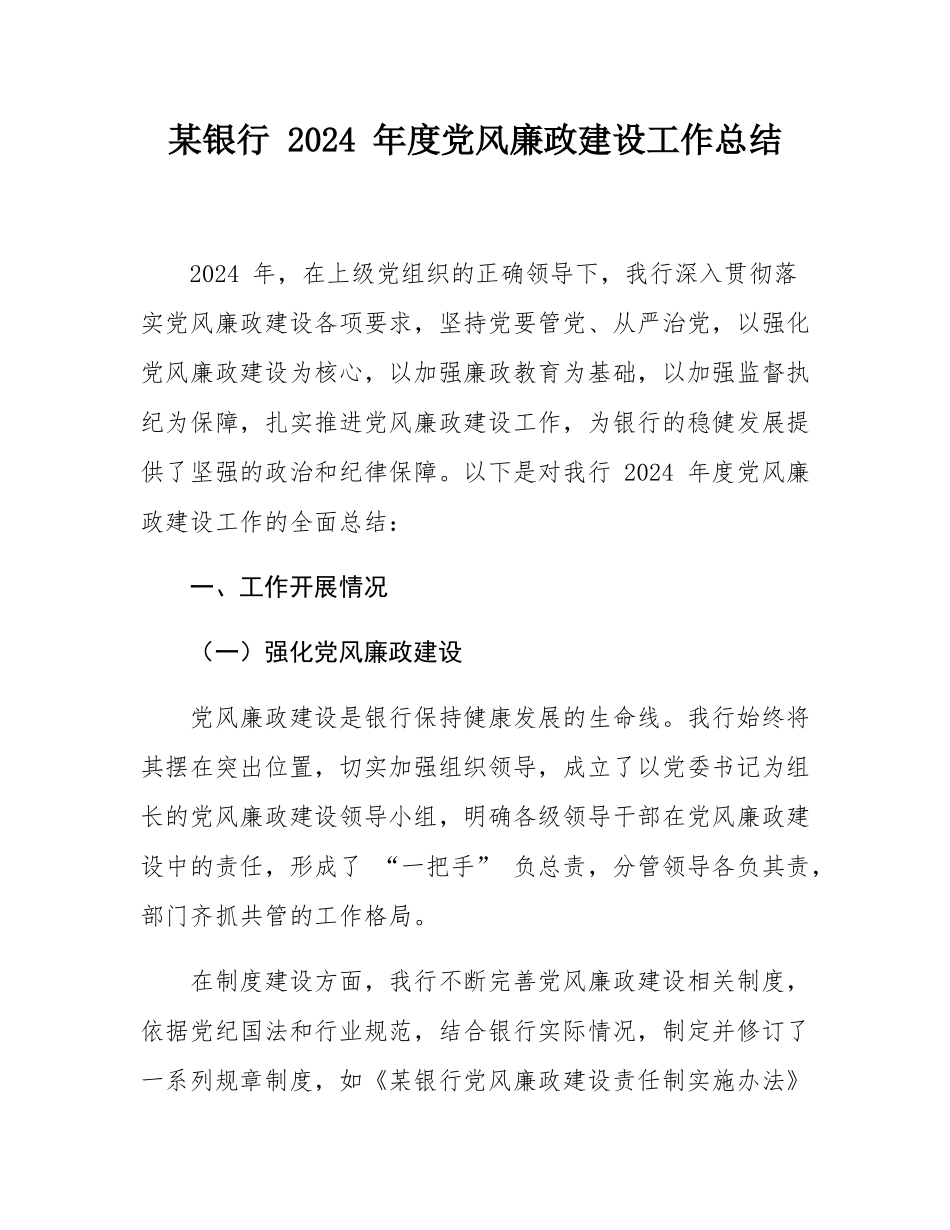某银行 2024 年度党风廉政建设工作总结.docx_第1页