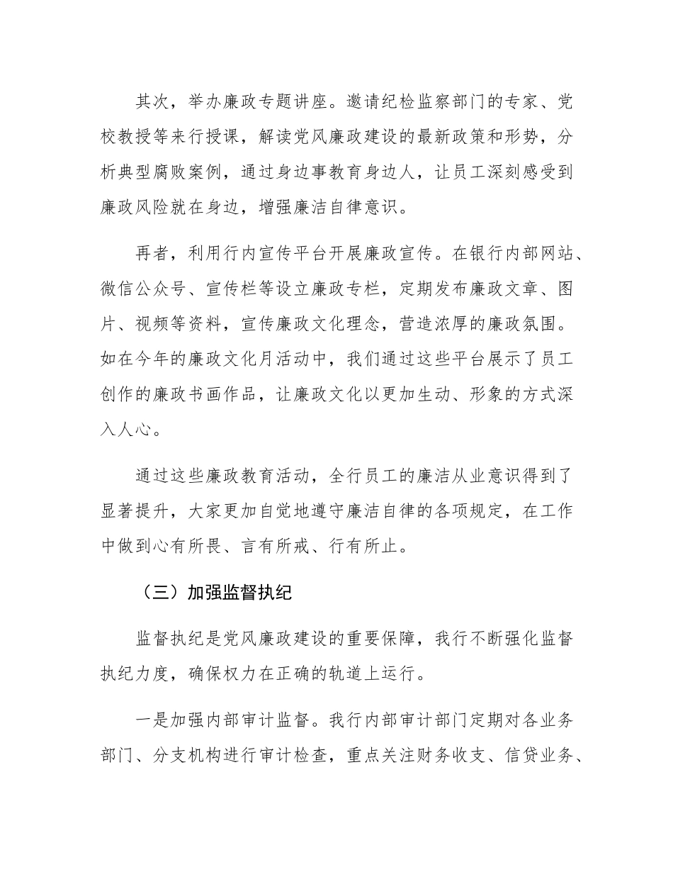 某银行 2024 年度党风廉政建设工作总结.docx_第3页
