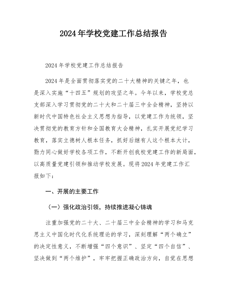 2024年学校党建工作总结报告.docx_第1页
