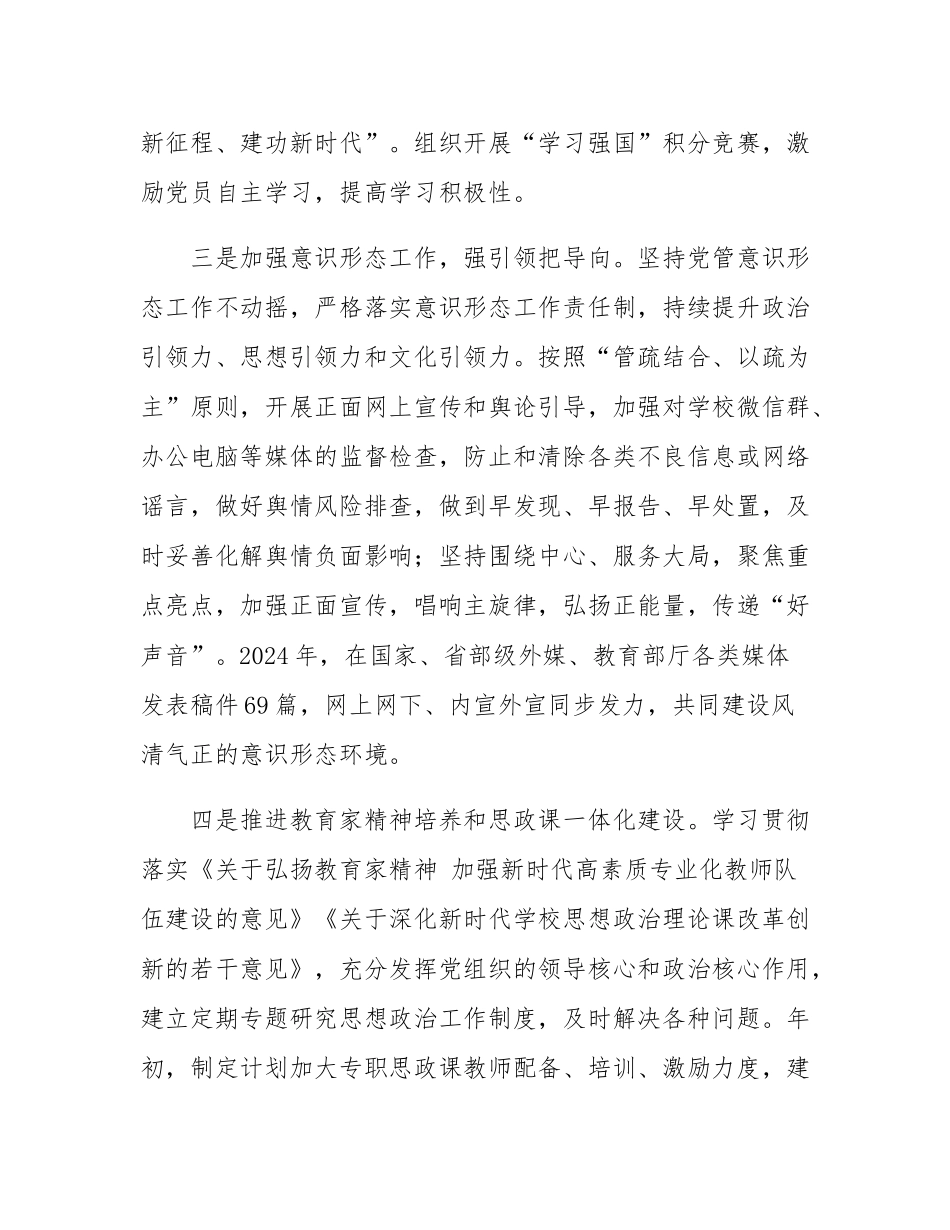 2024年学校党建工作总结报告.docx_第3页