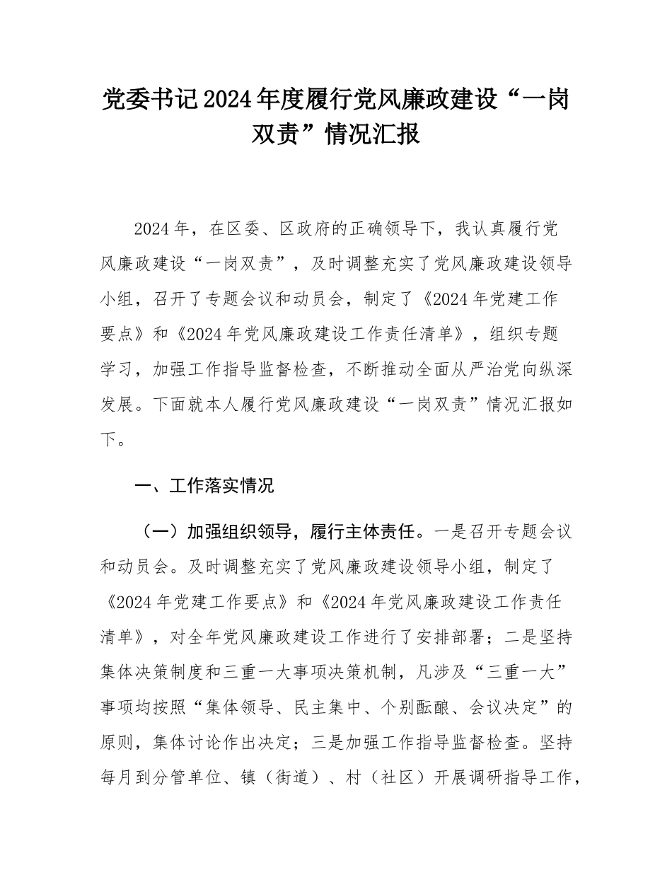 党委书记2024年度履行党风廉政建设“一岗双责”情况汇报.docx_第1页