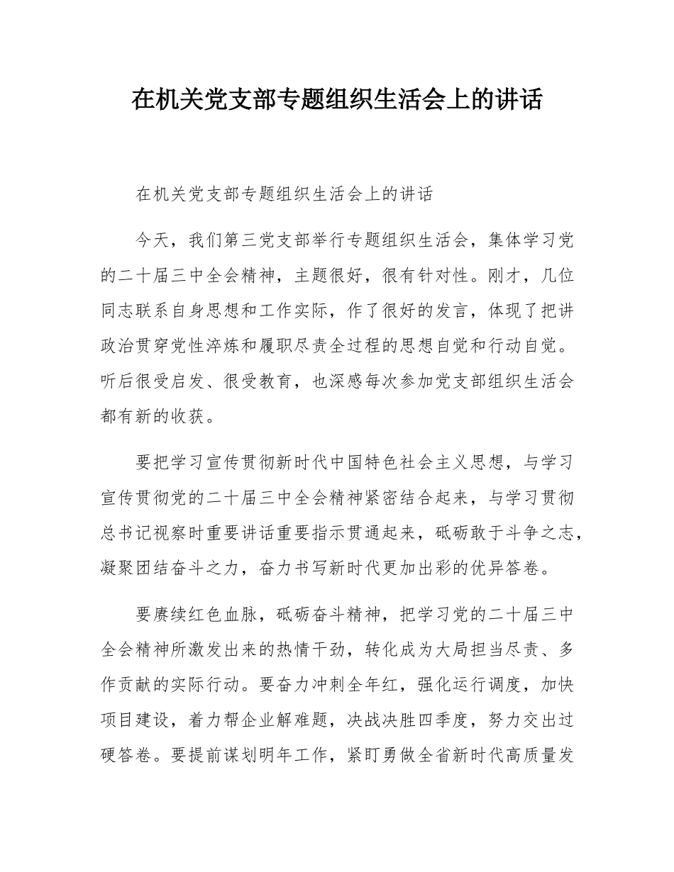 在机关党支部专题组织生活会上的讲话.docx_第1页
