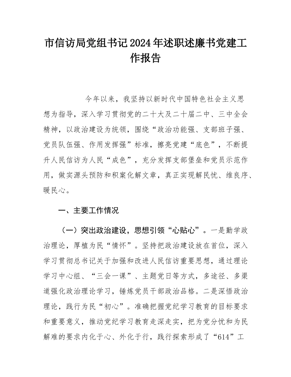 市信访局党组书记2024年述职述廉书党建工作报告.docx_第1页