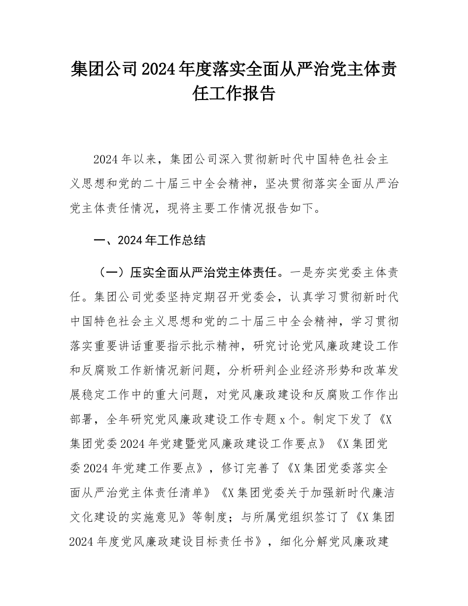 集团公司2024年度落实全面从严治党主体责任工作报告.docx_第1页