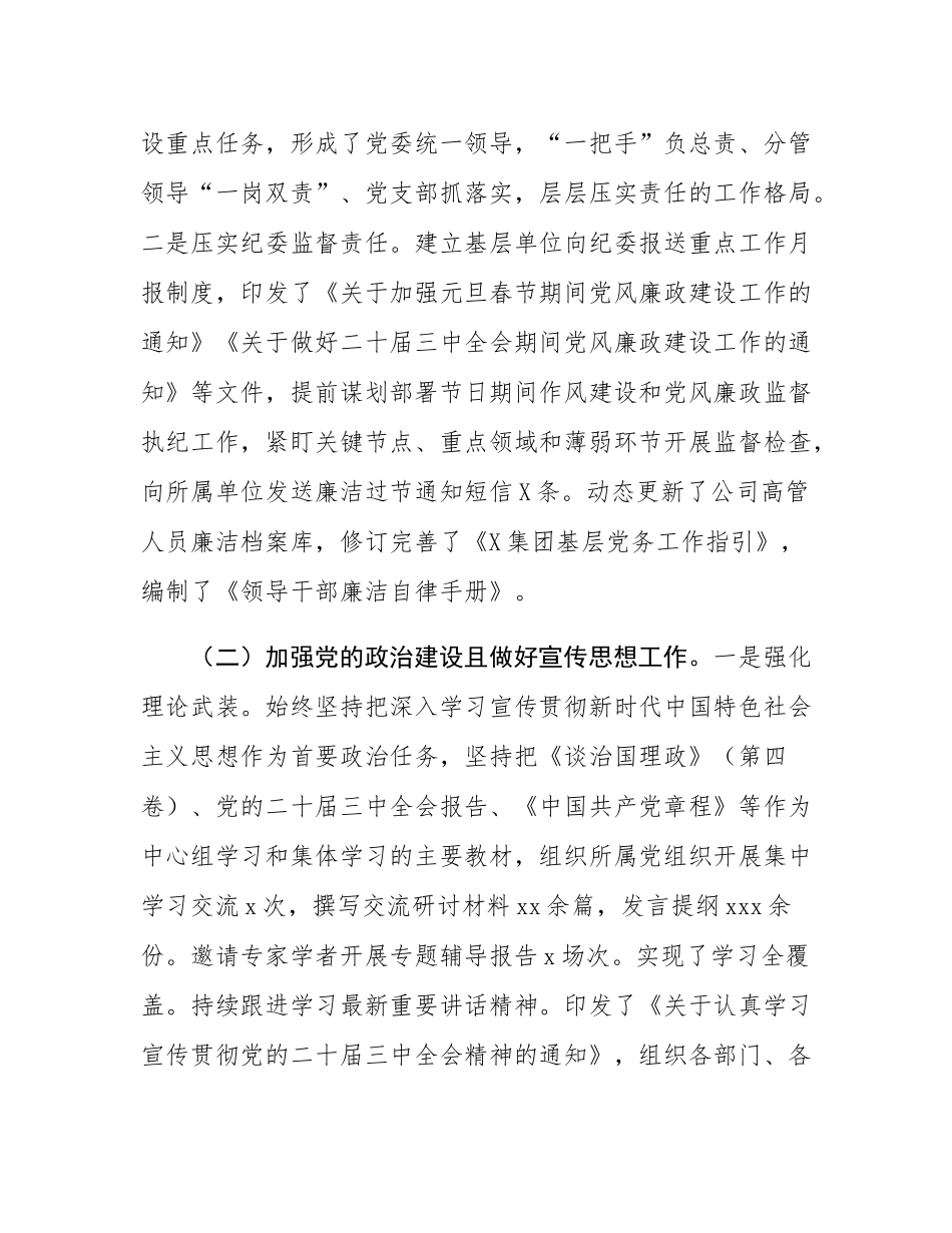 集团公司2024年度落实全面从严治党主体责任工作报告.docx_第2页