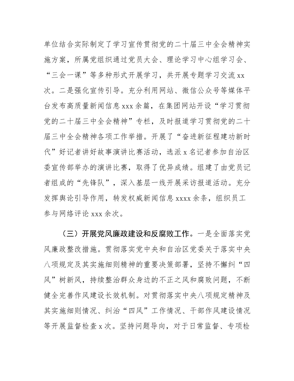 集团公司2024年度落实全面从严治党主体责任工作报告.docx_第3页