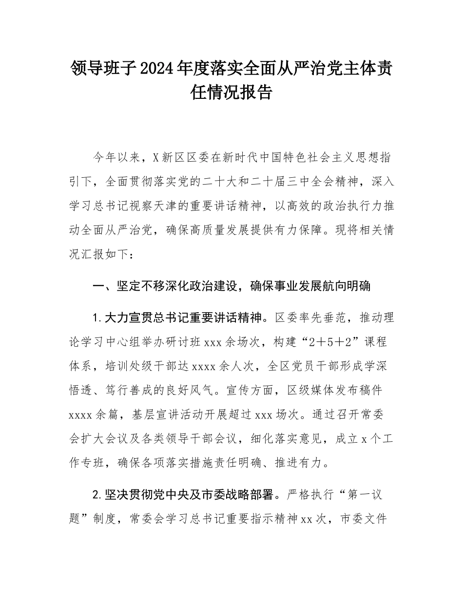 领导班子2024年度落实全面从严治党主体责任情况报告.docx_第1页
