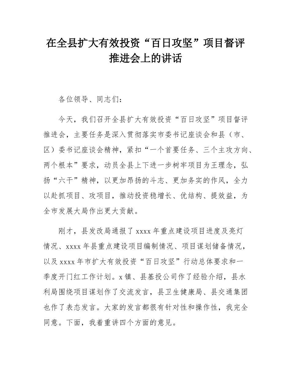 在全县扩大有效投资“百日攻坚”项目督评推进会上的讲话.docx_第1页