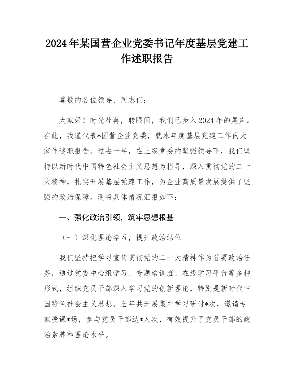 2024年某国营企业党委书记年度基层党建工作述职报告.docx_第1页