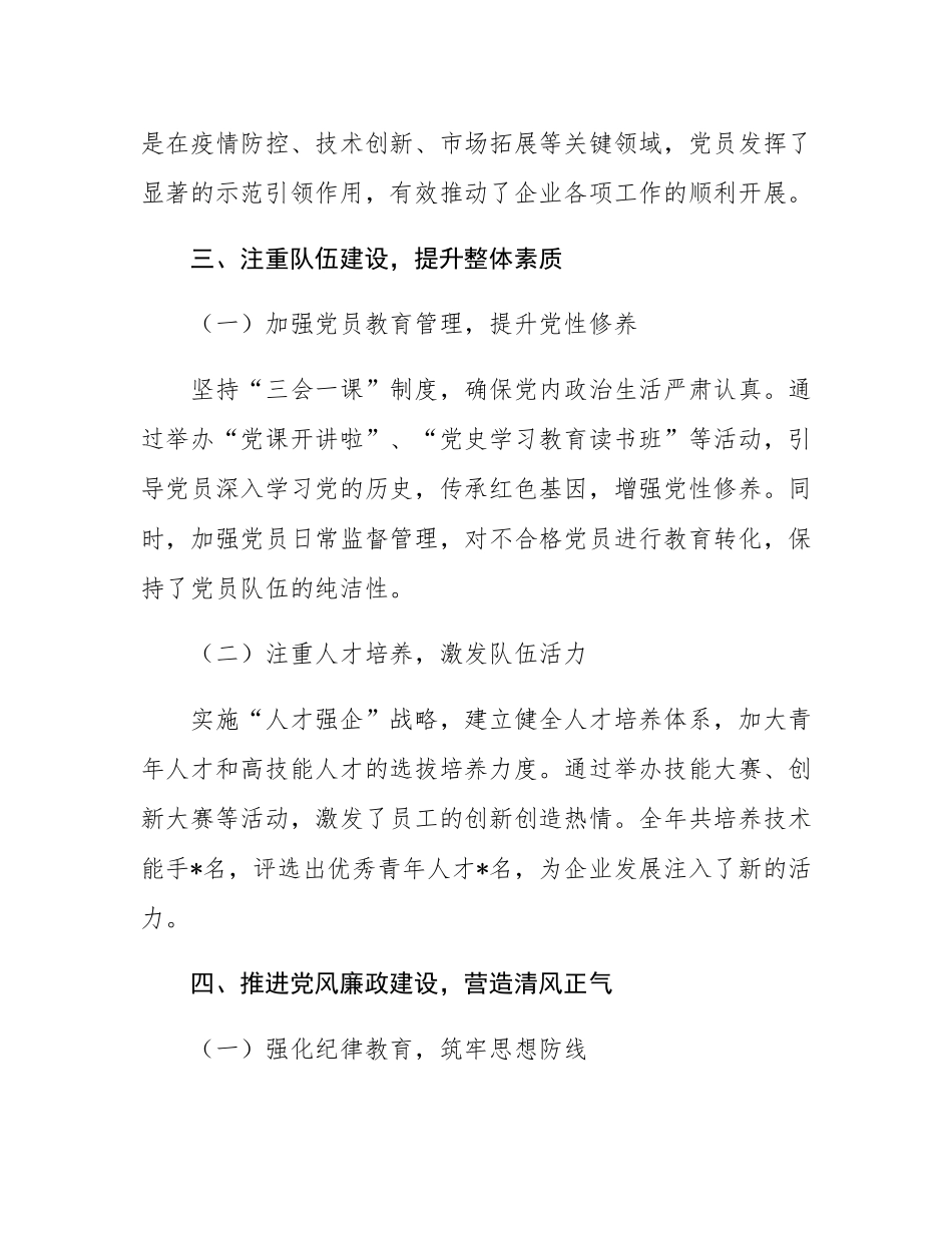 2024年某国营企业党委书记年度基层党建工作述职报告.docx_第3页