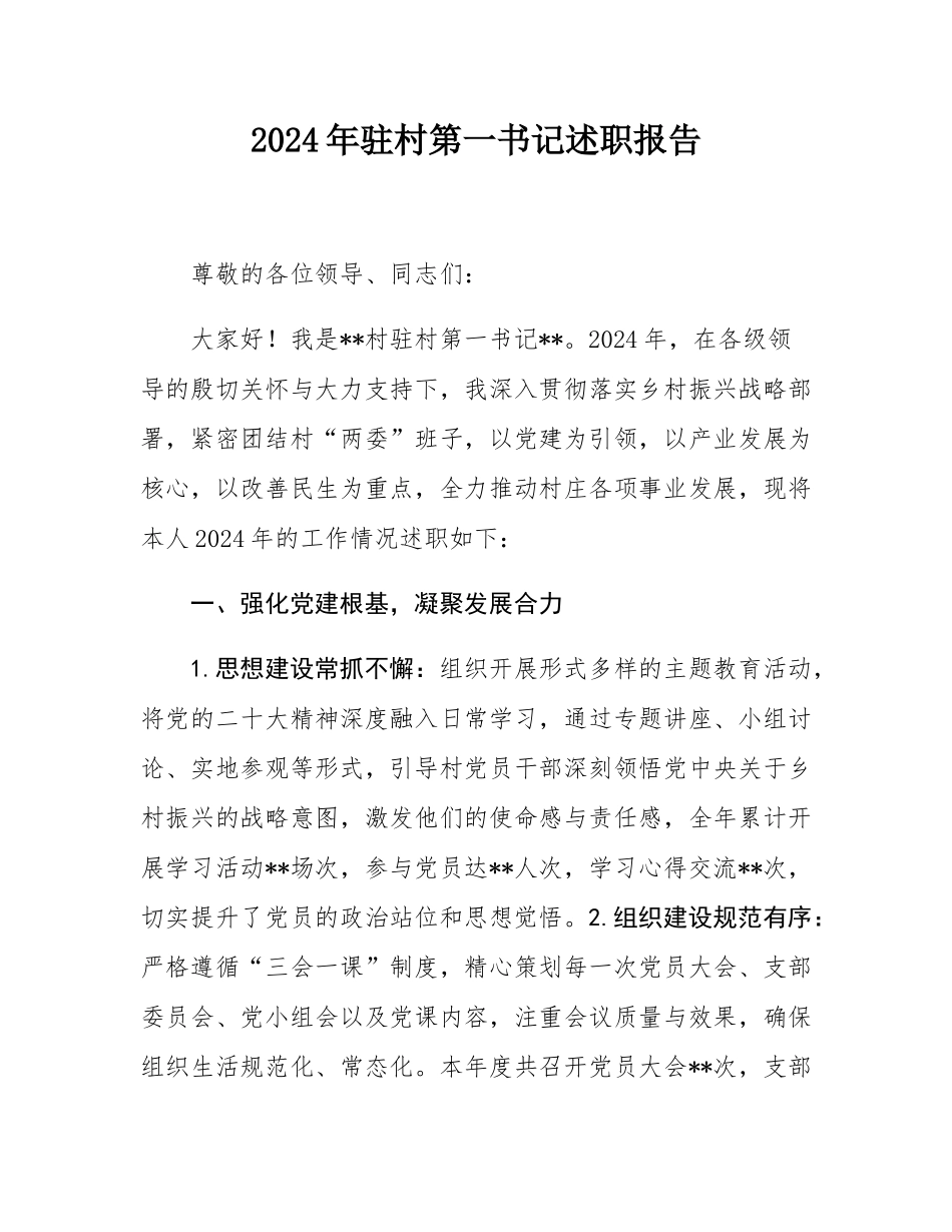 2024年驻村第一书记述职报告.docx_第1页