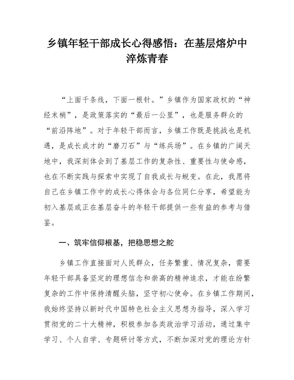 乡镇年轻干部成长心得感悟：在基层熔炉中淬炼青春.docx_第1页