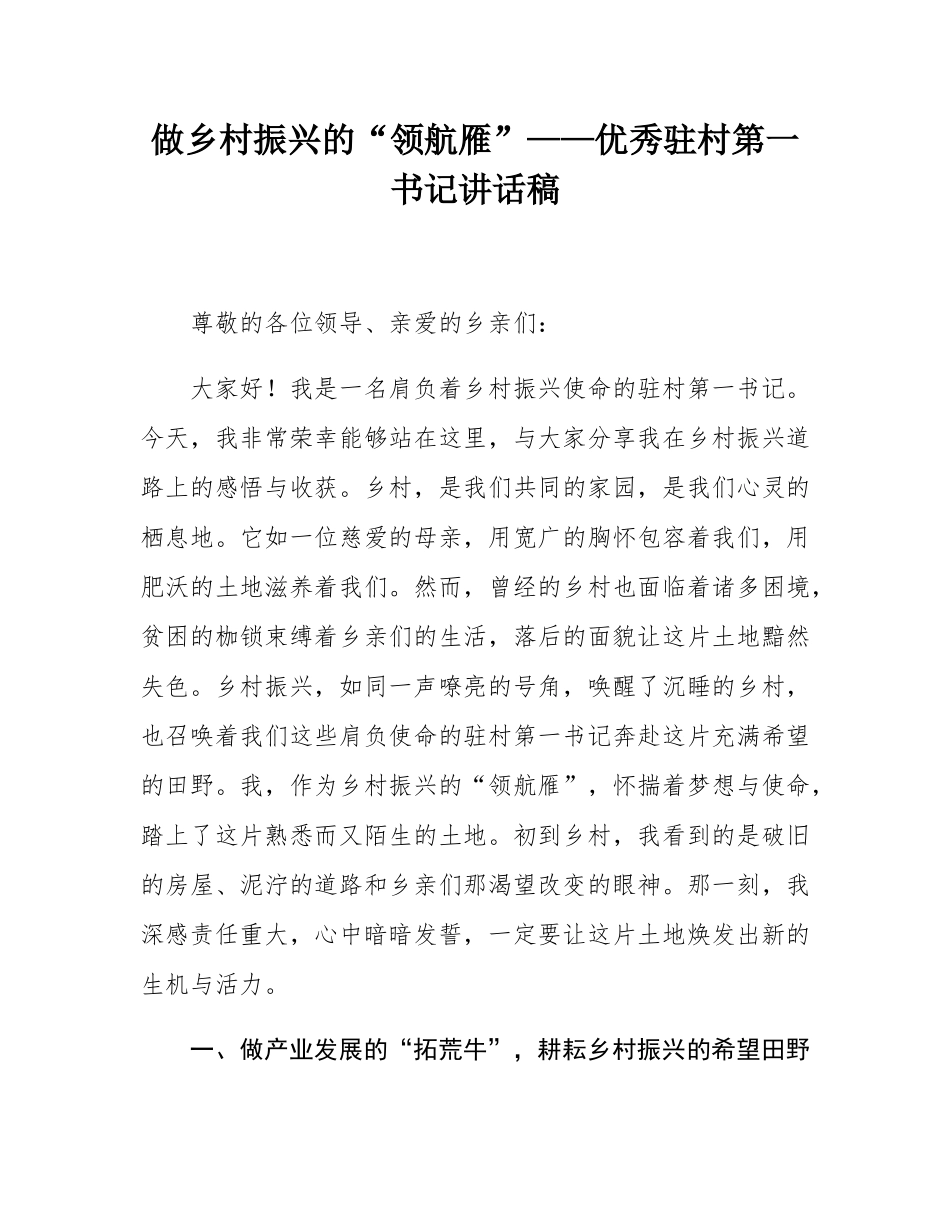 做乡村振兴的“领航雁”——优秀驻村第一书记讲话稿.docx_第1页