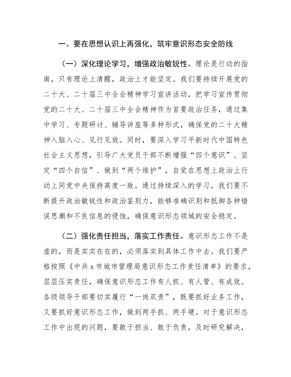 城市管理局党组书记、局长在在局意识形态工作专题会议上的讲话.docx_第2页