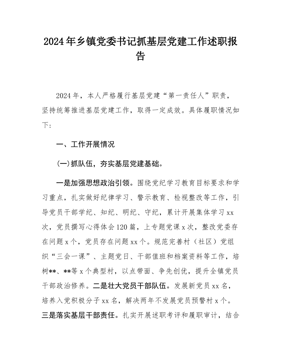 2024年乡镇党委书记抓基层党建工作述职报告.docx_第1页