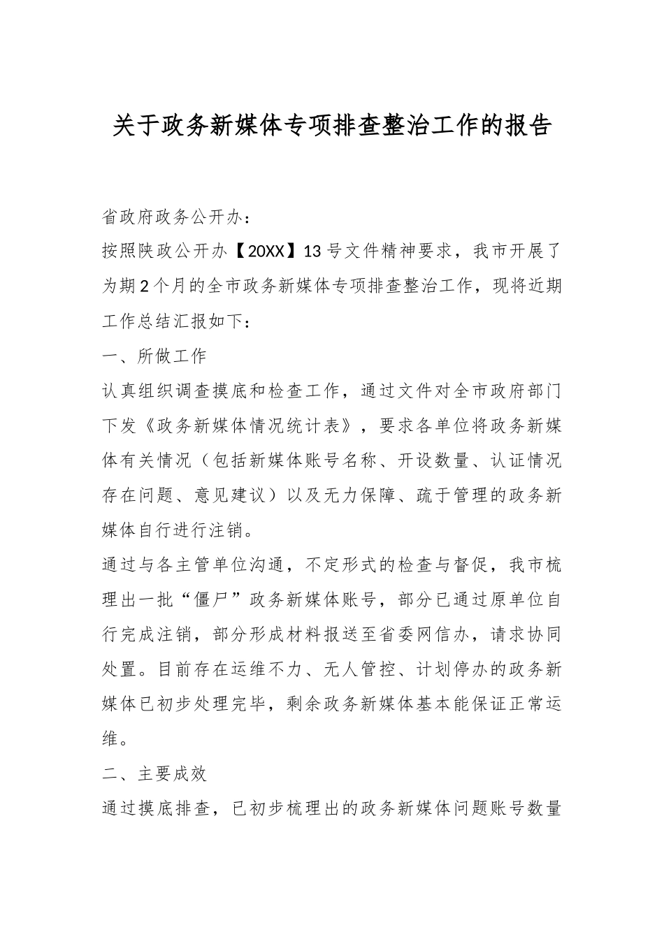 关于政务新媒体专项排查整治工作的报告.docx_第1页