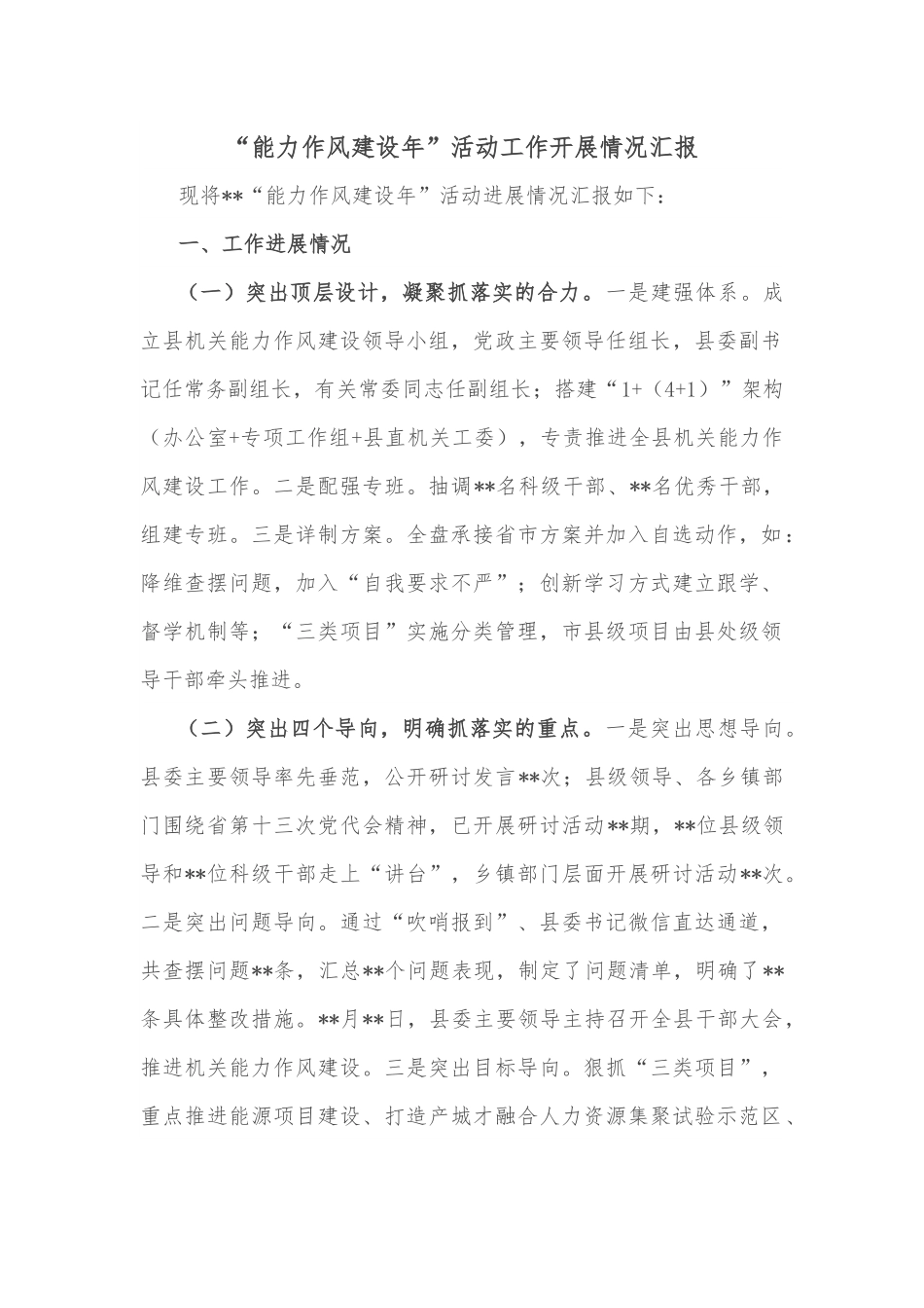 “能力作风建设年”活动工作开展情况汇报.docx_第1页