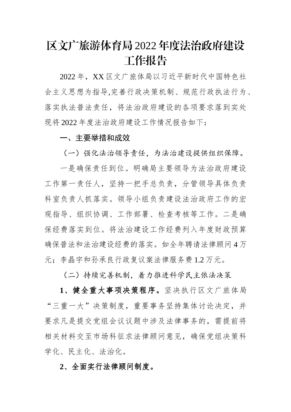 区文广旅游体育局2022年度法治政府建设工作报告.docx_第1页