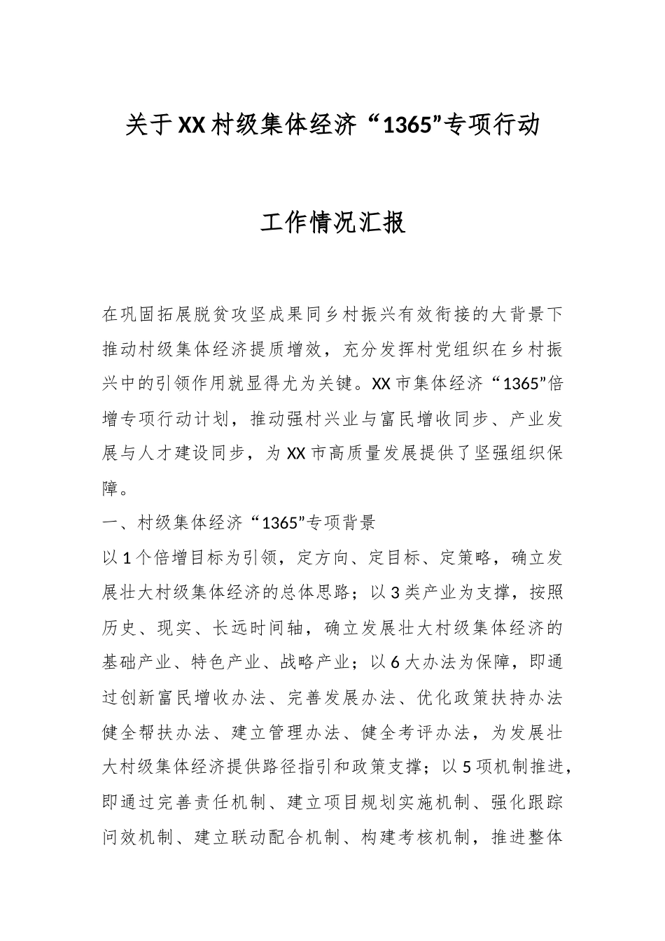 关于XX村级集体经济“1365”专项行动工作情况汇报.docx_第1页