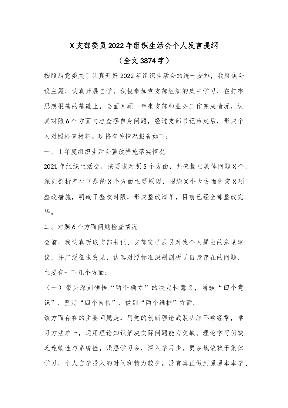 X支部委员2022年组织生活会个人发言提纲（全文3874字）.docx_第1页